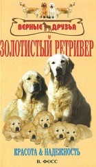 Фосс В. - Золотистый ретривер