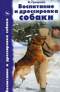 В. Гриценко - Воспитание и дрессировка собаки