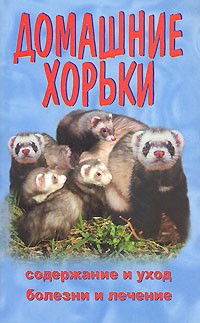 А. Волкова - Домашние хорьки. Содержание и уход