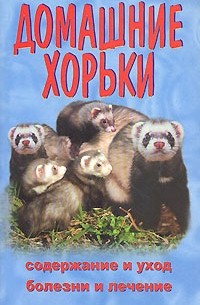 А. Волкова - Домашние хорьки. Содержание и уход