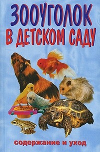 И. Катаева - Зооуголок в детском саду