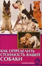 Владимир Беляев - Как определить стоимость вашей собаки