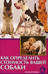 Владимир Беляев - Как определить стоимость вашей собаки