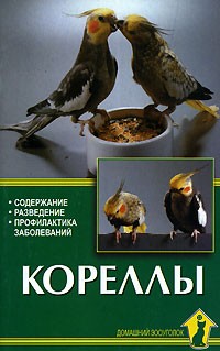 Колар Курт - Кореллы