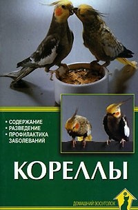 Колар Курт - Кореллы
