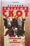 Крупный рогатый скот. Справочник для скотовода