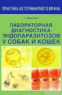 Новикова Т.В. - Лабораторная диагностика эндопаразитов у собак и кошек