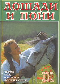 Вольфганг Крессе - Лошади и пони