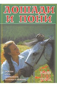 Вольфганг Крессе - Лошади и пони