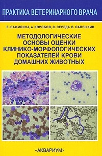 Лекарственные и ядовитые растения в ветеринарии коробов