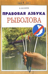 В. А. Беляев - Правовая азбука рыболова