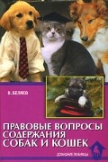 Правовые вопросы содержания собак и кошек