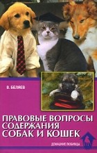 Владимир Беляев - Правовые вопросы содержания собак и кошек