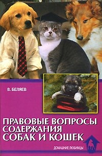 Правовые вопросы содержания собак и кошек