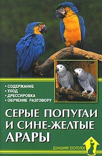 А. Рахманов - Серые попугаи и сине-желтые арары