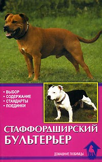 Гилмур Д. - Стаффордширский бультерьер