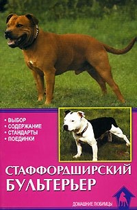 Гилмур Д. - Стаффордширский бультерьер