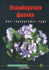 Татьяна Смирнова - Узамбарская фиалка. Как "приручить" чудо