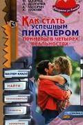  - Как стать успешным пикапером. Примеры в четырех реальностях