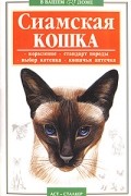 Сиамская кошка