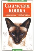 В. А. Савенкова - Сиамская кошка