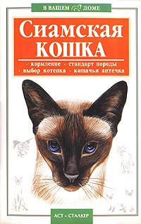 В. А. Савенкова - Сиамская кошка