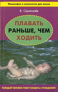 В. Скрипалев - Плавать раньше, чем ходить