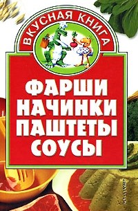 ПРИГОТОВЛЕНИЕ ФАРШЕЙ (НАЧИНОК) — Информационный портал о пищевом и кондитерском производстве