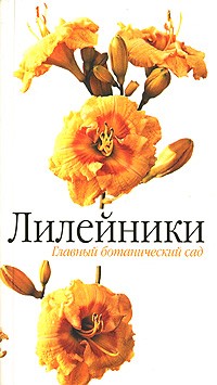 Т. С. Русинова - Лилейники