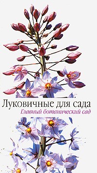 Татьяна Коновалова - Луковичные для сада