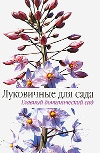 Татьяна Коновалова - Луковичные для сада