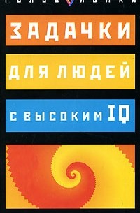Ллойд Кинг - Задачки для людей с высоким IQ