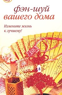 Диана Хорсанд-Мавроматис - Фэн-шуй вашего дома
