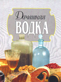 Л. Смирнов - Домашняя водка