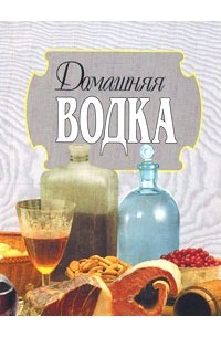 Л. Смирнов - Домашняя водка