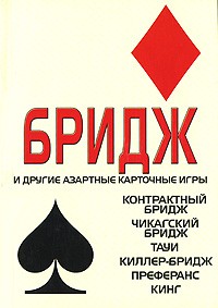 Н. В. Беляев - Бридж и другие азартные карточные игры