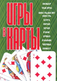 Н. В. Беляев - Игры в карты