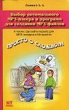 А. А. Лоянич - Выбор оптимального МР3-плеера и программ для создания МР3-файлов