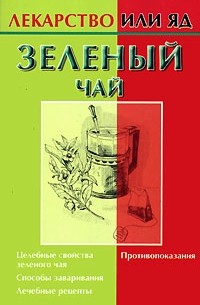 Ольшевская Н. - Зеленый чай