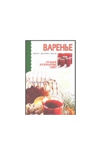 Олег Григорьев - Варенье