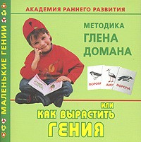  - Академия раннего развития. Методика Глена Домана, или Как вырастить гения