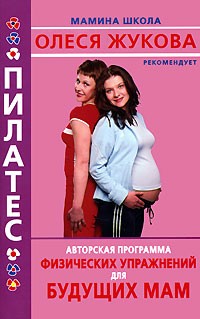 Анна Казанцева - Пилатес. Авторская программа физических упражнений для будущих мам