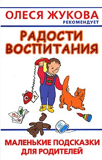 Людмила Образцова - Радости воспитания. Маленькие подсказки для родителей