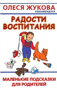 Людмила Образцова - Радости воспитания. Маленькие подсказки для родителей