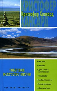 Кристофер Хансард - Тибетское искусство жизни