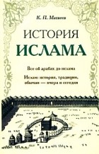 Константин Матвеев - История ислама