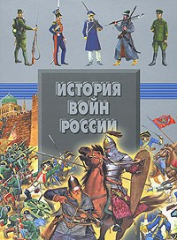  - История войн России
