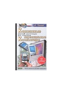 Андрей Кочетов - Карманные персональные компьютеры. Краткие инструкции для новичков