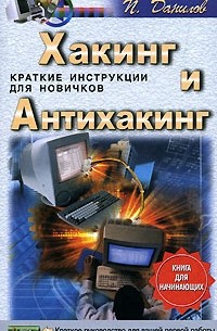 П. Данилов - Хакинг и антихакинг