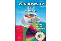 К. К. Ковалев - Windows XP